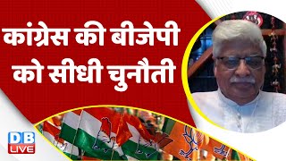 Congress की BJP को सीधी चुनौती | Rahul Gandhi | PM Modi | Loksabha Election | India News | #dblive