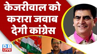 Arvind Kejriwal को करारा जवाब देगी Congress | Rahul Gandhi | PM Modi | Loksabha Election | | #dblive