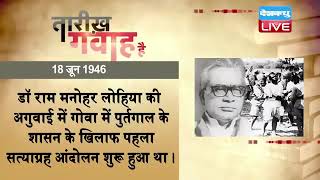 18 June 2023| आज का इतिहास Today History |Tareekh Gawah Hai Current Affairs In Hindi #DBLIVE