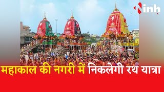 Jagannath Rath Yatra Ujjain 2023: महाकाल की नगरी में निकलेगी रथ यात्रा