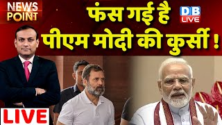 #dblive News Point Rajiv: फंस गई है PM Modi की कुर्सी ! Congress| BJP | Rahul Gandhi | India News