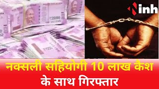 Naxalite सहियोगी 10 लाख Cash के साथ हुआ Arrest, Bag से 2 हजार रुपए के नोट बरामद | CG Latest News