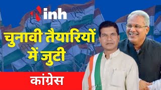 Chhattisgarh Election 2023: चुनावी तैयारियों में जुटी Congress | बूथ से लेकर RSS तक हुई बात | BJP