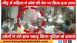 Chain Snatching | Baba Balak Nath Temple | Crime