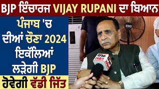 Exclusive:BJP ਇੰਚਾਰਜ VijayRupani ਦਾ ਬਿਆਨ,ਪੰਜਾਬ 'ਚ 2024 ਦੀਆਂ ਚੌਣਾ ਇਕੱਲਿਆਂ ਲੜੇਗੀ BJP, ਹੋਵੇਗੀ ਵੱਡੀ ਜਿੱਤ