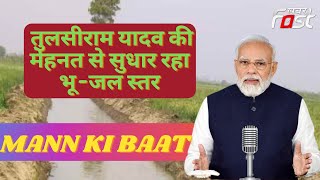 PM Mann Ki Baat- UP  के Tulsiram Yadav की पीएम मोदी ने की तारीफ || Water Saver