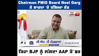 Chairman PMID Board Neel Garg ਨੇ ਭਾਜਪਾ 'ਤੇ ਕੱਸਿਆ ਤੰਜ, ਕਿਹਾ BJP ਨੂੰ ਲੱਗਦਾ AAP ਤੋਂ ਡਰ