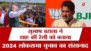 Haryana: Subhash Barala ने Shah की रैली को बताया 2024 लोकसभा चुनाव का शंखनाद || Election
