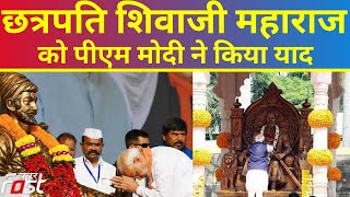 Mann Ki Baat Program में पीएम मोदी ने Chhatrapati Shivaji Maharaj को किया याद