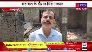 Gorakhpur News | मरम्मत के दौरान गिरा मकान, हादसे में आधा दर्जन मजदूर हुए घायल | JAN TV