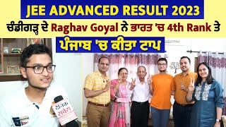 JEE Advanced Result 2023: ਚੰਡੀਗੜ੍ਹ ਦੇ Raghav Goyal ਨੇ ਭਾਰਤ 'ਚ 4th Rank ਤੇ ਪੰਜਾਬ 'ਚ ਕੀਤਾ ਟਾਪ