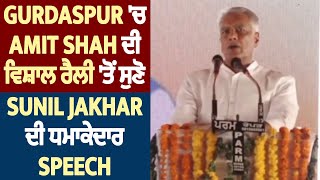 Gurdaspur 'ਚ Amit Shah ਦੀ ਵਿਸ਼ਾਲ ਰੈਲੀ 'ਤੋਂ ਸੁਣੋ Sunil Jakhar ਦੀ ਧਮਾਕੇਦਾਰ Speech