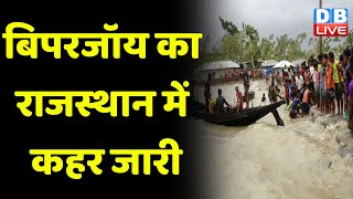 Cyclone Biparjoy का Rajasthan में कहर जारी | Sirohi to Barmer | Gujarat News Breaking News |#dblive