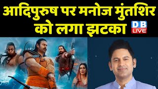 Film Adipurush पर Manoj Muntashir को लगा झटका | Adipurush Box Office | Breaking News | #dblive