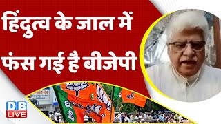 हिंदुत्व के जाल में फंस गई है BJP | Rahul Gandhi | PM Modi | Hindutva | Congress | India | #dblive