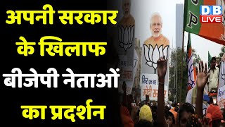अपनी सरकार के खिलाफ BJP नेताओं का प्रदर्शन | Madhya Pradesh | Breaking News | #dblive