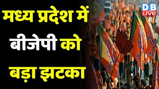 Madhya Pradesh में BJP को बड़ा झटका | Dhruv pratap singh | Breaking News | #dblive
