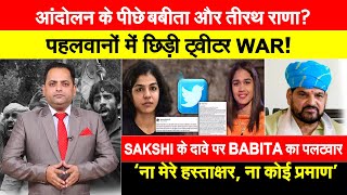 पहलवानों में छिड़ी TWITTER WAR! THE TRUTH वीडियो पर आमने-सामने आई SAKSHI और BABITA