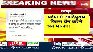 Adipurush Controversy: Renuka Singh ने उठाई CG में आदिपुरुष के बैन की मांग | CM Bhupesh Baghel