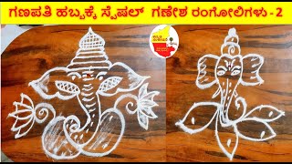 ಗಣಪತಿ ಹಬ್ಬಕ್ಕೆ ಸ್ಪೆಷಲ್  ಗಣೇಶ ರಂಗೋಲಿಗಳು -2 || Festival rangoli designs || Kannada Sanjeevani
