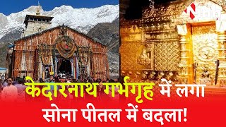 Kedarnath गर्भगृह में क्या सोना बन गया पीतल? तीर्थ पुरोहित के आरोपों पर कमेटी ने दी सफाई