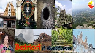 ಬನ್ನಿ ಶಿವಗಂಗೆ ಗೆ ಹೋಗೋಣ || ನನ್ನ ಮೊದಲ Travel Vlog || Kannada Sanjeevani
