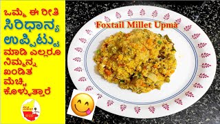 20 ನಿಮಿಷದಲ್ಲಿ Healthy & tasty ಸಿರಿಧಾನ್ಯ ಉಪ್ಪಿಟ್ಟು ready || Millet Upma || Kannada Sanjeevani