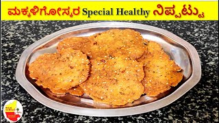 10 ನಿಮಿಷದಲ್ಲಿ Special Healthy ನಿಪ್ಪಟ್ಟು || Nippattu recipe || Kannada Sanjeevani