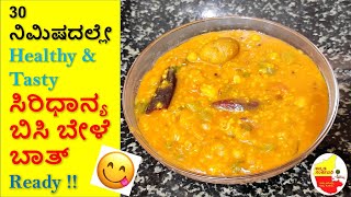 30 ನಿಮಿಷದಲ್ಲೇ Healthy Tasty ಸಿರಿಧಾನ್ಯ ಬಿಸಿ ಬೇಳೆ ಬಾತ್ || Millet Bisi Bele Bath || Kannada Sanjeevani