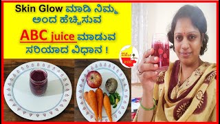 ನಿಮ್ಮ ಅಂದ ಹೆಚ್ಚಿಸಿ  Skin Glow ಮಾಡುವ ABC Juice || Kannada Sanjeevani