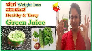 ಬೇಗ Weight loss ಮಾಡುವ Healthy & Tasty Green Juice || Kannada Sanjeevani