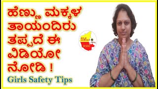 ಹೆಣ್ಣು ಮಕ್ಕಳ ತಾಯಂದಿರು ತಪ್ಪದೆ ಈ ವಿಡಿಯೋ ನೋಡಿ || Safety tips || Kannada Sanjeevani