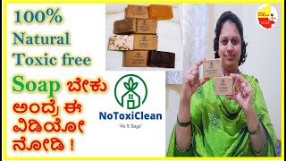 100% Natural Chemical free Soaps ಬೇಕು ಅಂದ್ರೆ ಈ ವಿಡಿಯೋ ನೋಡಿ @NoToxiClean Soaps || Kannada Sanjeevani