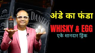 ANDE KA FUNDA | Whisky & Egg एके शानदार ड्रिंक | Cocktails India | MTSR Peach