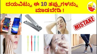 Top 10 Common Mistakes We Do Every day in Kannada || Kannada Sanjeevani