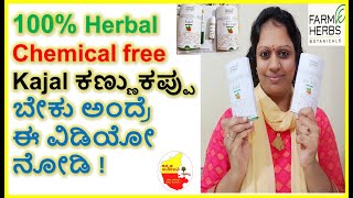 100% Herbal Chemical free Kajal ಕಣ್ಣುಕಪ್ಪು ಬೇಕು ಅಂದ್ರೆ ಈ ವಿಡಿಯೋ ನೋಡಿ || @FarmHerbs Kajal