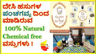 ದೇಸಿ ಗೋವಿನ ಪಂಚಗವ್ಯದಿಂದ ಮಾಡಿರುವ 100% Natural Chemicalfree ವಸ್ತುಗಳು | @gauprasadpanchagavyaproduc6584