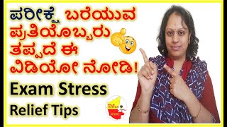 ಪರೀಕ್ಷೆ ಬರೆಯುವ ಪ್ರತಿಯೊಬ್ಬರು ತಪ್ಪದೆ ಈವಿಡಿಯೋ ನೋಡಿ || Exam Stress Relief Tips || @KannadaSanjeevani