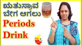 How to get Periods Immediately || Effective Drink for Irregular Peridos || @KannadaSanjeevani