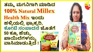 50 ಕ್ಕೂ ಹೆಚ್ಚು ಖಾಯಿಲೆಗಳನ್ನು ವಾಸಿಮಾಡುವ 100% Natural Millex Millet Health Mix  || @KannadaSanjeevani