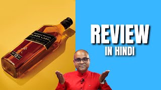 Johnnie Walker Black label Review In Hindi | इसमे ४० व्हिस्की की मिलावट है क्या आप जानते है?