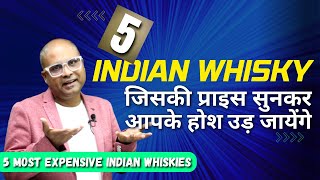 5 Most Expensive Indian whisky | 36000 से शुरू होकर 1,13000 तक OMG | @Cocktailsindia