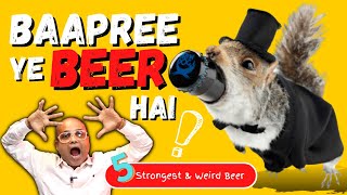 5 Strongest & Weird Beer | जानवरों की खाल से बनी बीयर | @Cocktailsindia | Weird Beer | Strong Beer