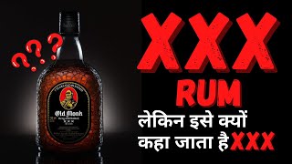 Old Monk XXX Rum - But Why it is Called XXX Rum? | क्यों Old Monk XXX Rum कहा जाता है | Rum