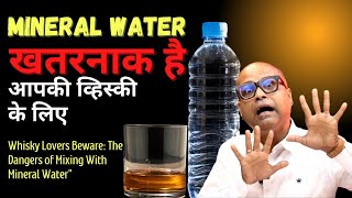 Mineral Water आपकी व्हिस्की के लिए खतरनाक है | Do Not Mix Mineral Water to Your Whisky | Dada