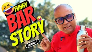बार के मजेदार कहानी | Bar Story | @Cocktailsindia | Bar Story - Episode 1 | Dada Bartender