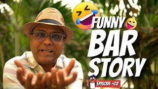 Bar Story - Episode 2 | बार के अंदर ये सब ड्रामा सुनकर आपको जरूर हंसी आएगी | Funny Bar Story