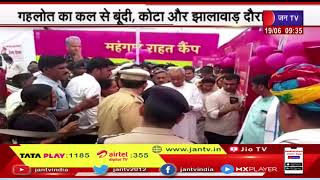 राजस्थान CM Ashok Gehlot का कल से Bundi, Kota और Jhalawar दौरा, महंगाई राहत कैंप का लेंगे जायजा
