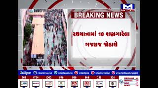 Ahmedabad :  આવતીકાલે 146મી રથયાત્રા| MantavyaNews