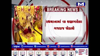 Ahmedabad : આવતી કાલે ભગવાન જગન્નાથ નીકળશે નગર ચર્યાએ | MantavyaNews